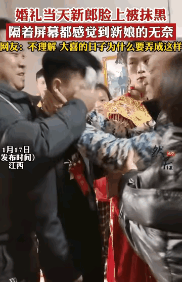 如此闹婚太辣眼！江西新郎脸上被涂黑，新娘一脸无奈想打人！2023年1月17日，江