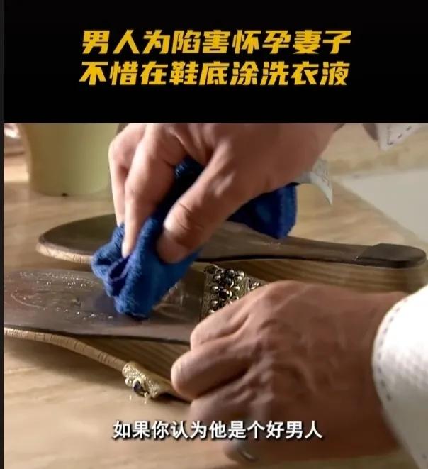 男人为陷害怀孕妻子，不惜在鞋底下涂上洗衣液，想要自己的妻子流产，在外面泡上了别的
