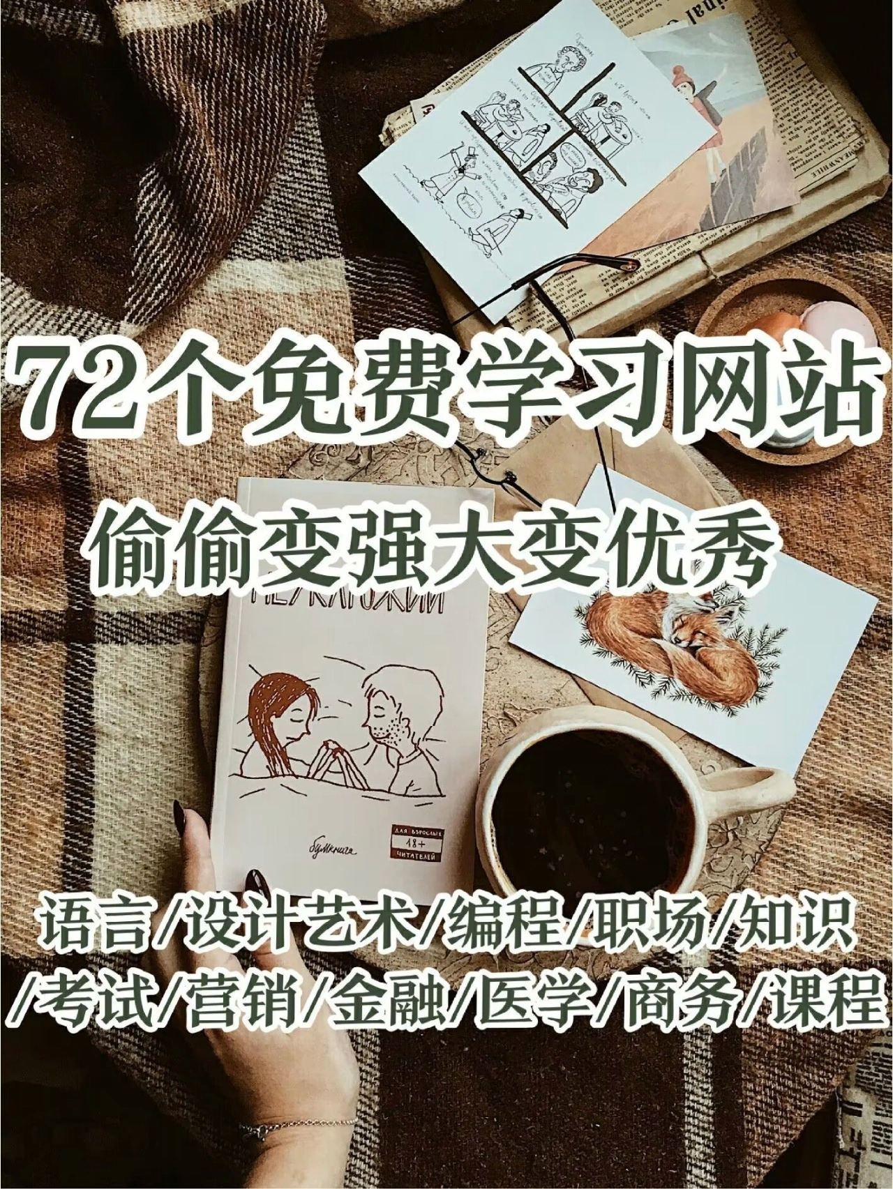 72个免费自学网站，一起悄悄变优秀吧！ ​​​