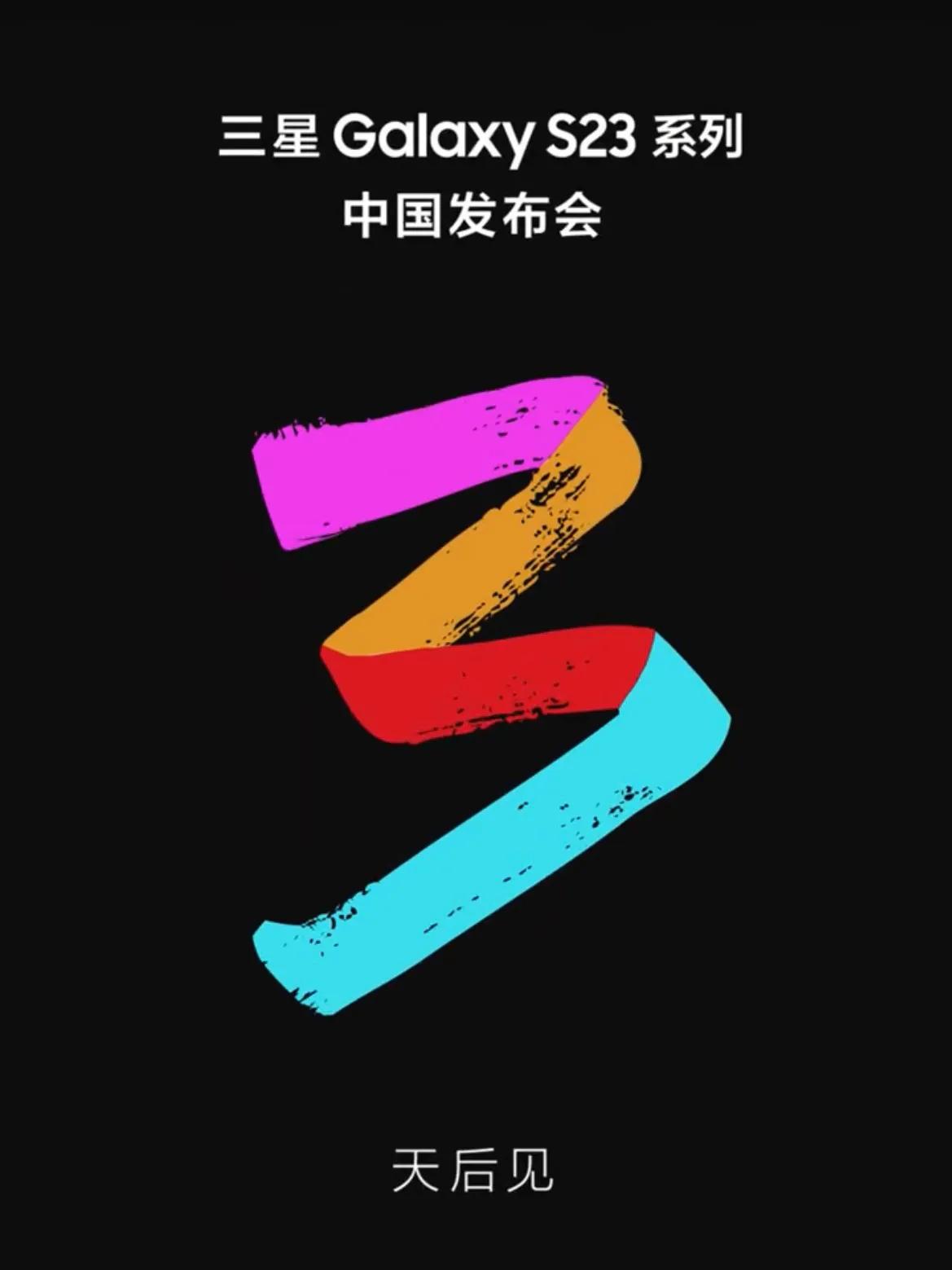 三星官方正式宣布，三星Galaxy S23系列中国发布会定档2月14日。

昨天