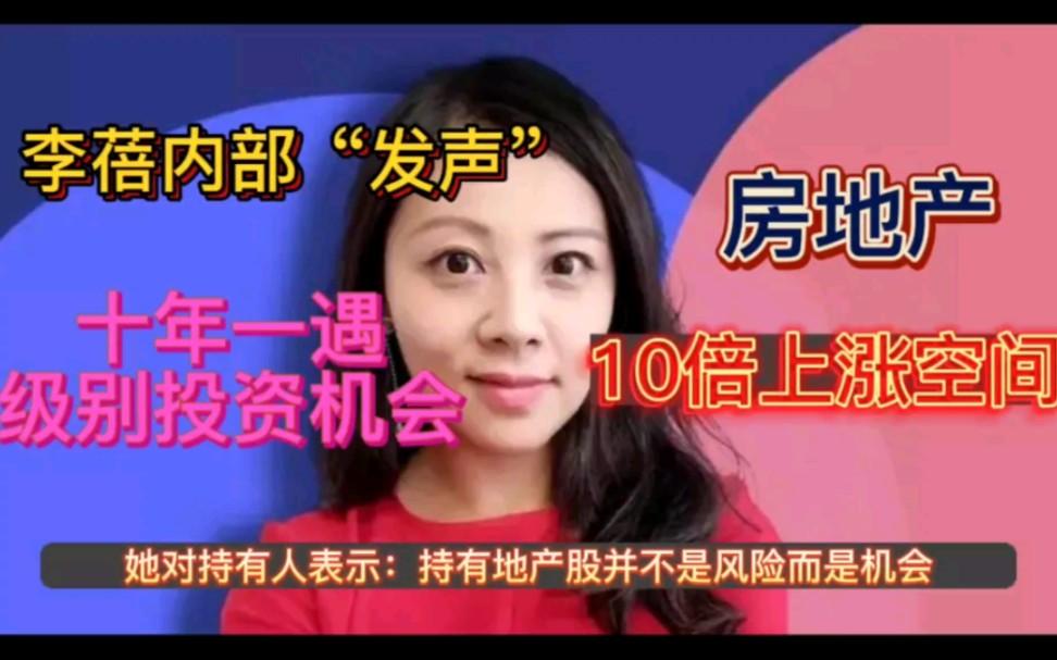 4月地产股狂飙，李蓓：地产股迎来10年一遇的抄底机会！未来有3-10倍的上涨空间