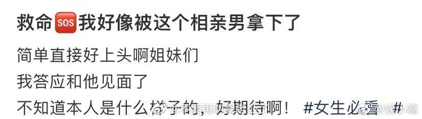 救命，我好像被这个相亲男拿下了 ​​​