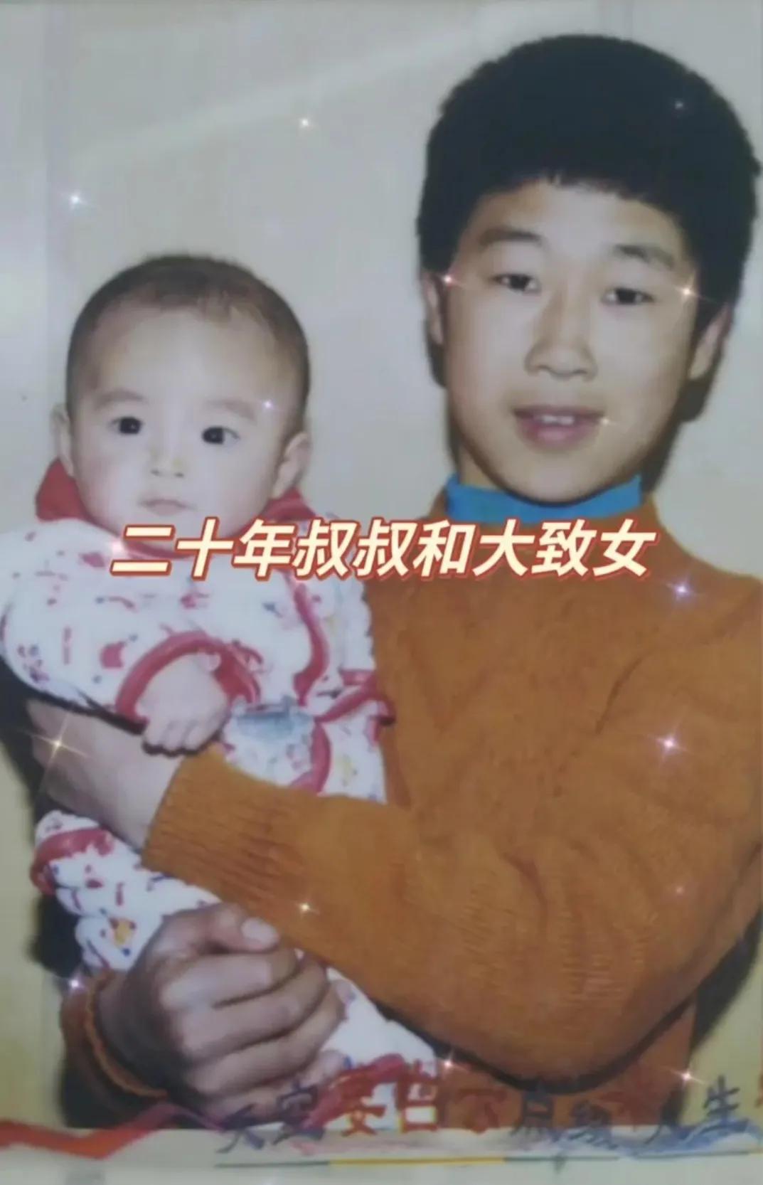 叔叔和小侄女相隔20年的合影，果然是女大十八变，越变越好看。
20年前，小叔叔还