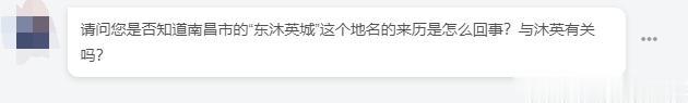 【网友提问】南昌的东沐英城与沐英有关吗？
元朝至正年间在鄱阳湖大战中，沐英、常遇