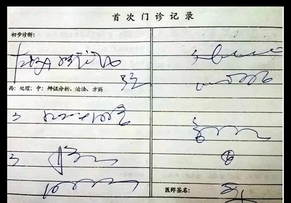一直以为医生写字都是在乱写，原来是有根据的，真是让人大开眼界。

这是谁发明的字