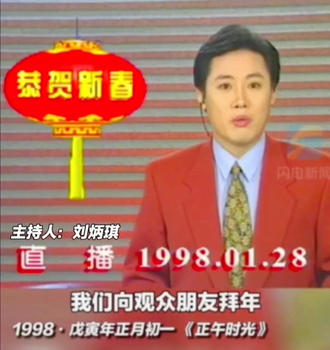    山东卫视刘炳琪老师1998年正月初一主持《正午时光》，当年刘老师33岁！后