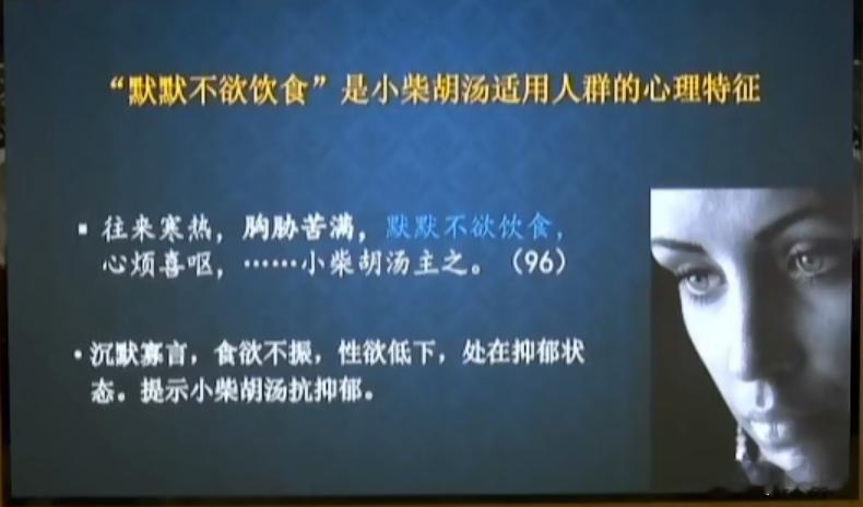 黄煌教授对于小柴胡的讲解，非常独到，尤其是“默默不欲饮食”，黄老师说，“饮食”只