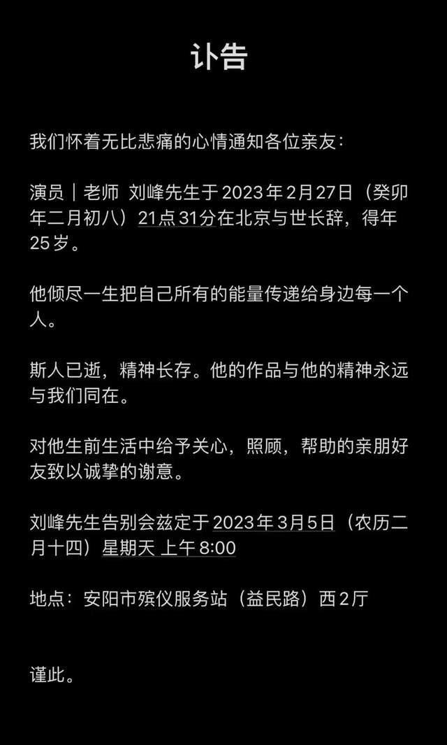 3月3日，男演员刘峰的亲友发布讣告，对外宣布刘峰于2月27日去世，得年25岁。
