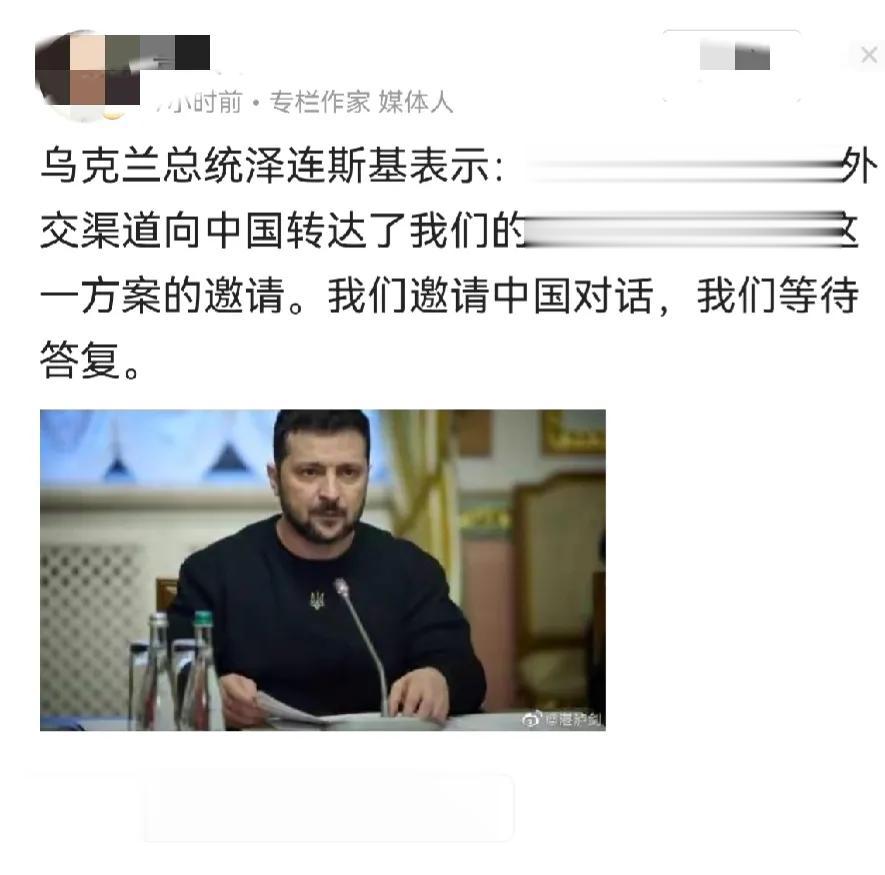 前几日，泽连斯基在向中国转达的乌克兰和平方案中，第一条说的就是希望中国能帮忙乌克