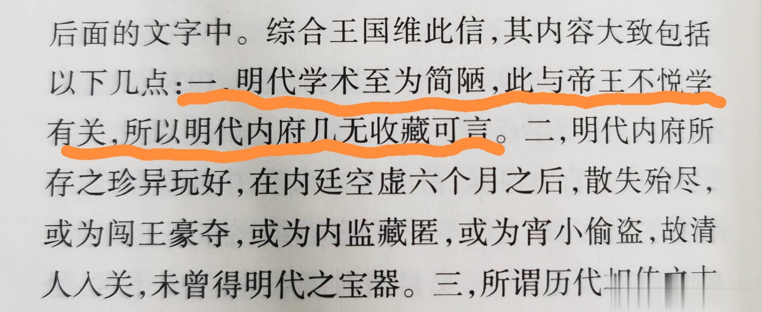王国维评明代学术。 ​​​