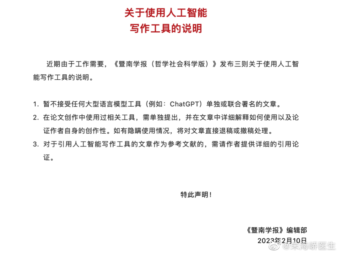 #学校该不该封杀ChatGPT#【国产C刊发布声明：隐瞒ChatGPT使用情况，