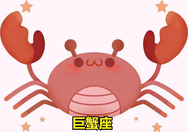 巨蟹座4月14日星座运势
今天对巨蟹座的♋评价：
有爱一切没问题，没爱一切有问题