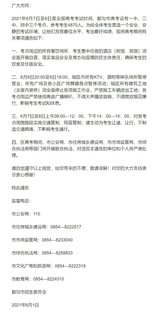 【】近日，都匀市招生委员会向广