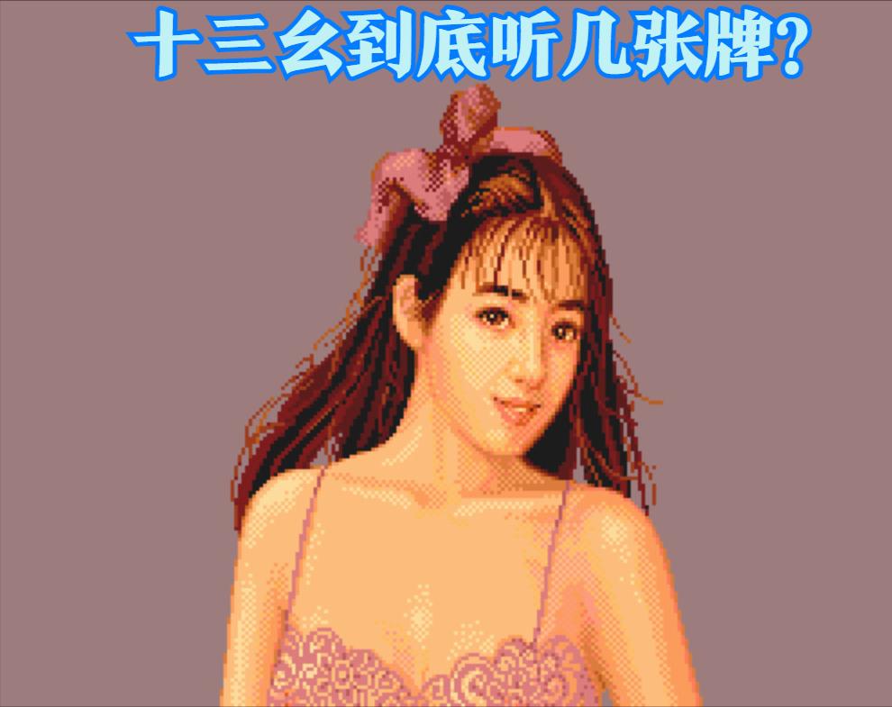 街机麻将的十三幺（国士无双）现实中有人胡过吗？

当年就一直没搞懂，十三幺到底应