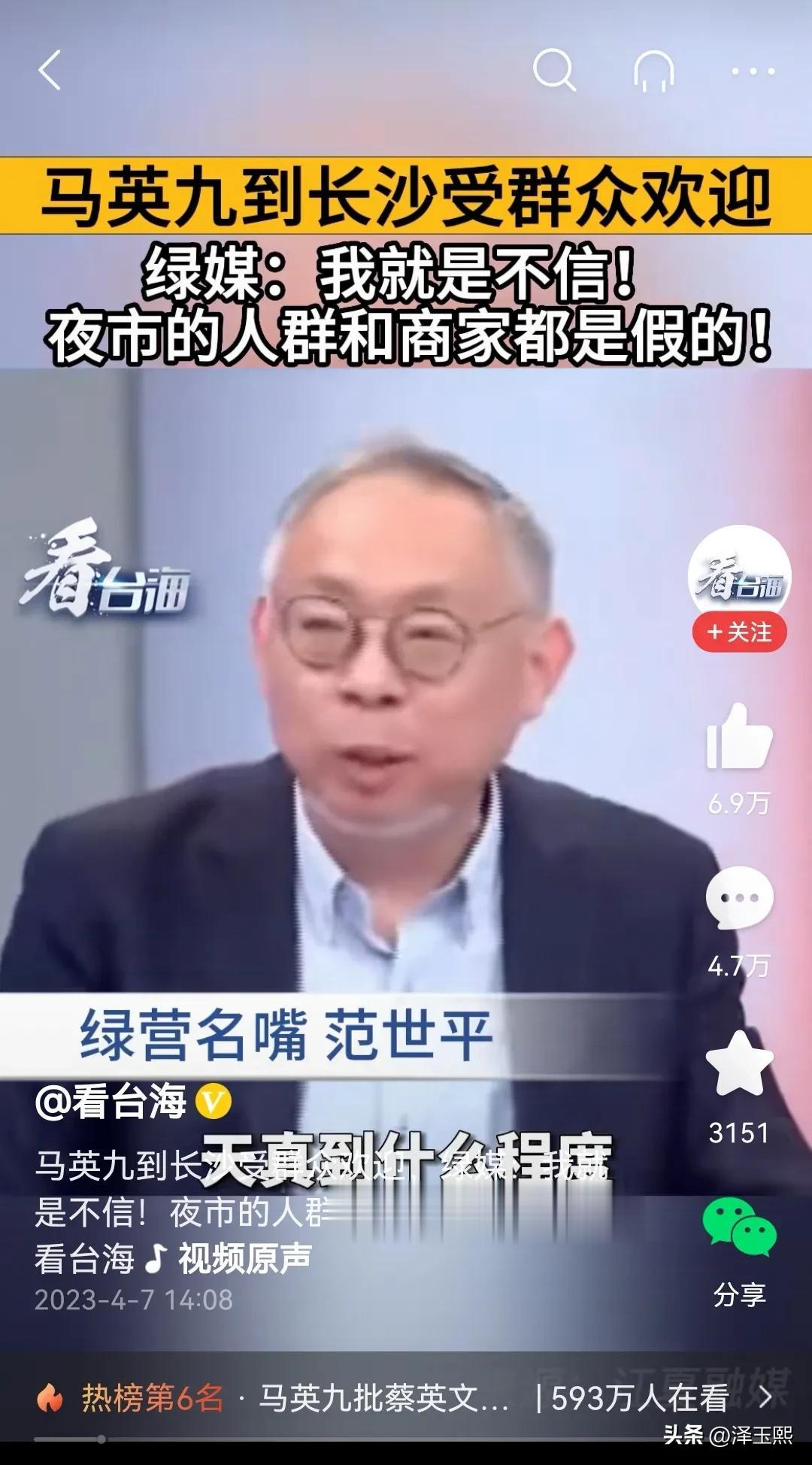 假的，都是假的。
台湾绿营名嘴范世平一口认定马英九大陆长沙行，所有的都是假的，都