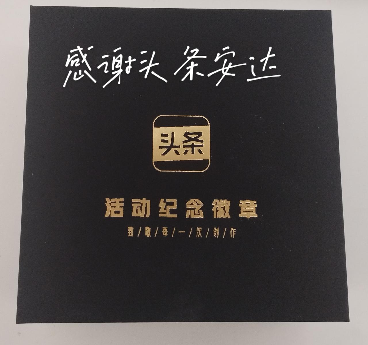 头条号 #运气爆棚 感谢头条安达