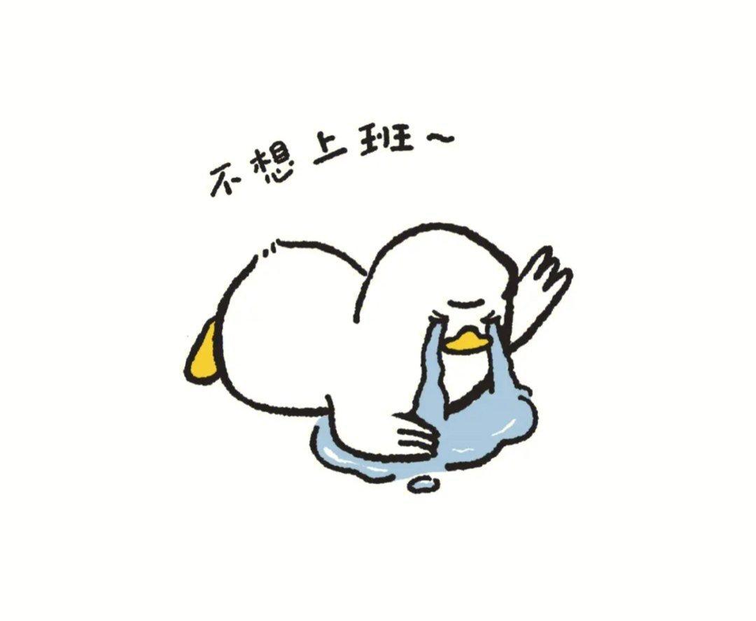 #不想上班#有的时候我也会有这种想法，因为在省去往返交通时间，睡觉睡到自然醒的状
