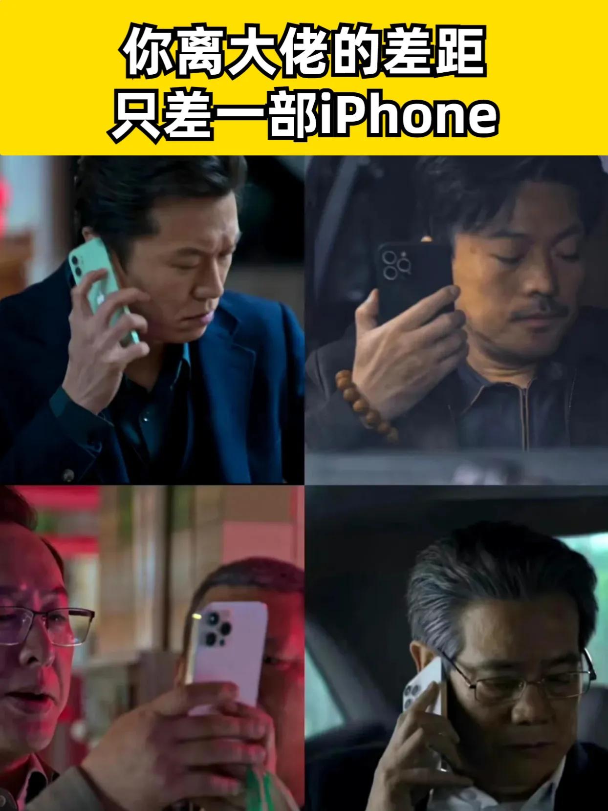 不知道大家发现没，最近热播的电视剧《狂飙》，里面坏人都是用的iPhone，原来你