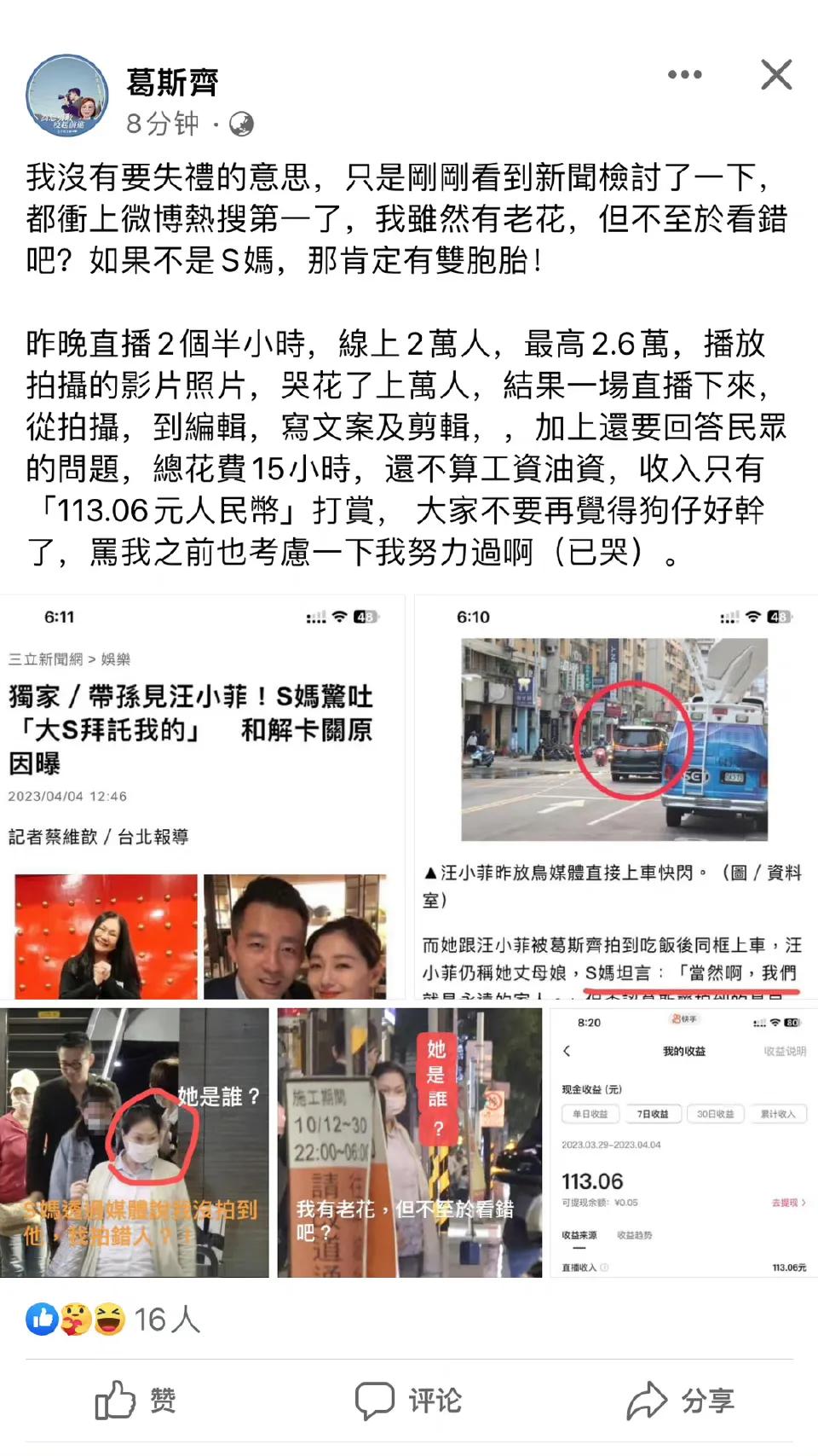 狗仔葛斯齐拆穿S妈的谎言

4月4号狗仔葛斯齐发文说表示自己没有老眼昏花，明明是