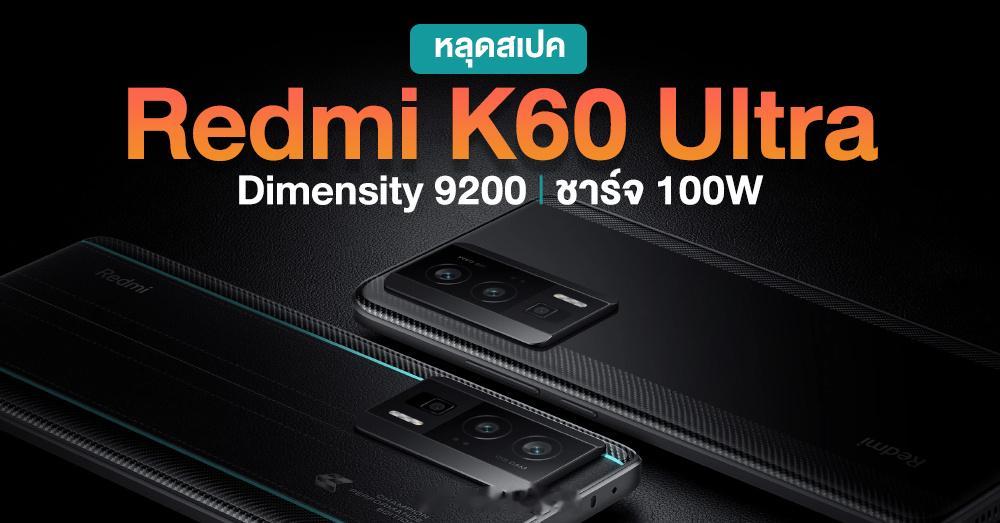 红米K60至尊版曝光 处理器换上天玑9200最近的红米日子确实没有之前那么滋润，