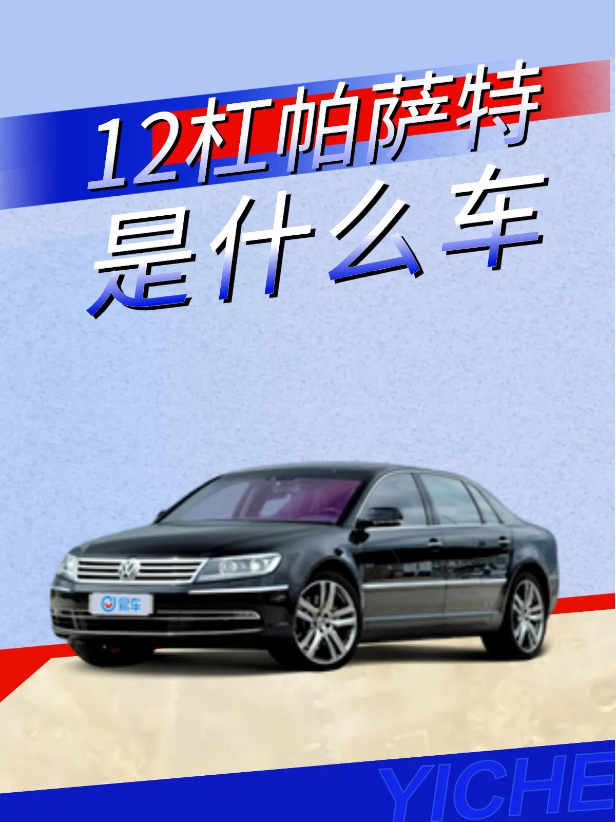 12缸的帕萨特是什么意思？

大家都知道帕萨特是大众的一款中级轿车，深受消费者的