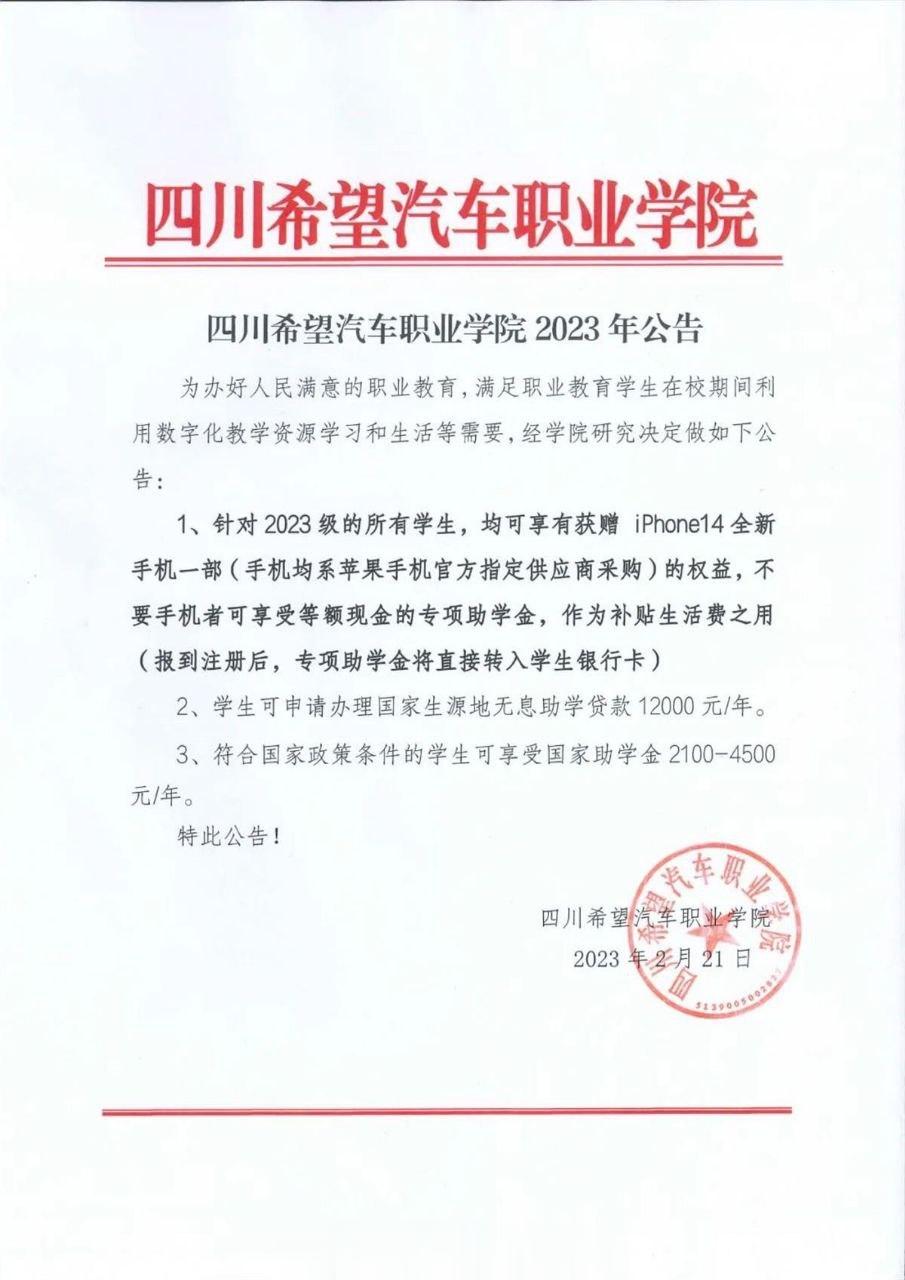 职业院校：新生入学送iPhone14手机。 ​​​