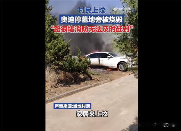 上坟时防火非常必要

有网友说，这祭品过于真实，村民上坟奥迪停墓地旁，被烧成空壳