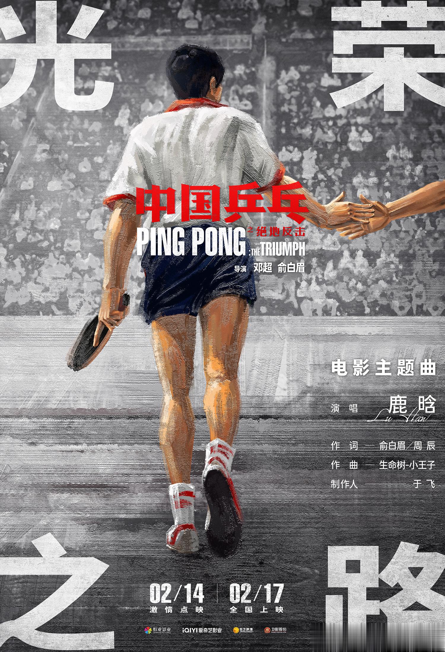 #中国乒乓主题曲后劲好大# 电影《中国乒乓之绝地反击》即将于情人节开启全国点映，