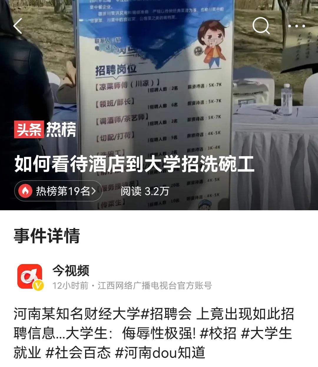 酒店进大学招聘洗碗工一一打了谁的脸？
近日河南郑州一所大学招聘会火了，因为一张招