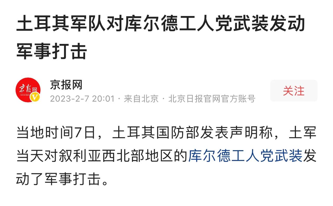 土耳其大地震发生后，土耳其一边救援，另一边还不忘军事行动。