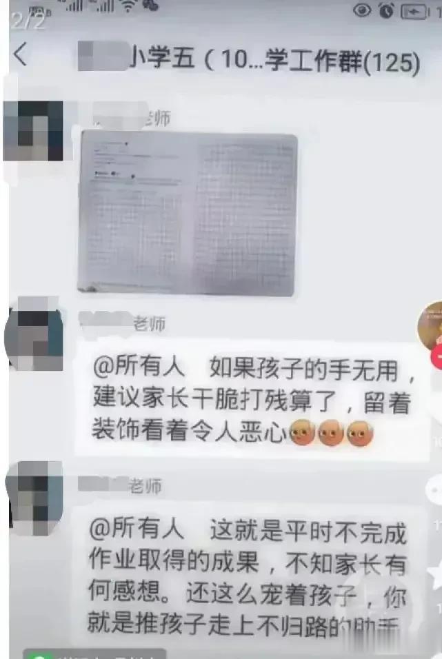“如果孩子的手无用，建议家长干脆打残算了，留着装饰看着令人恶心”这是小学家长群里