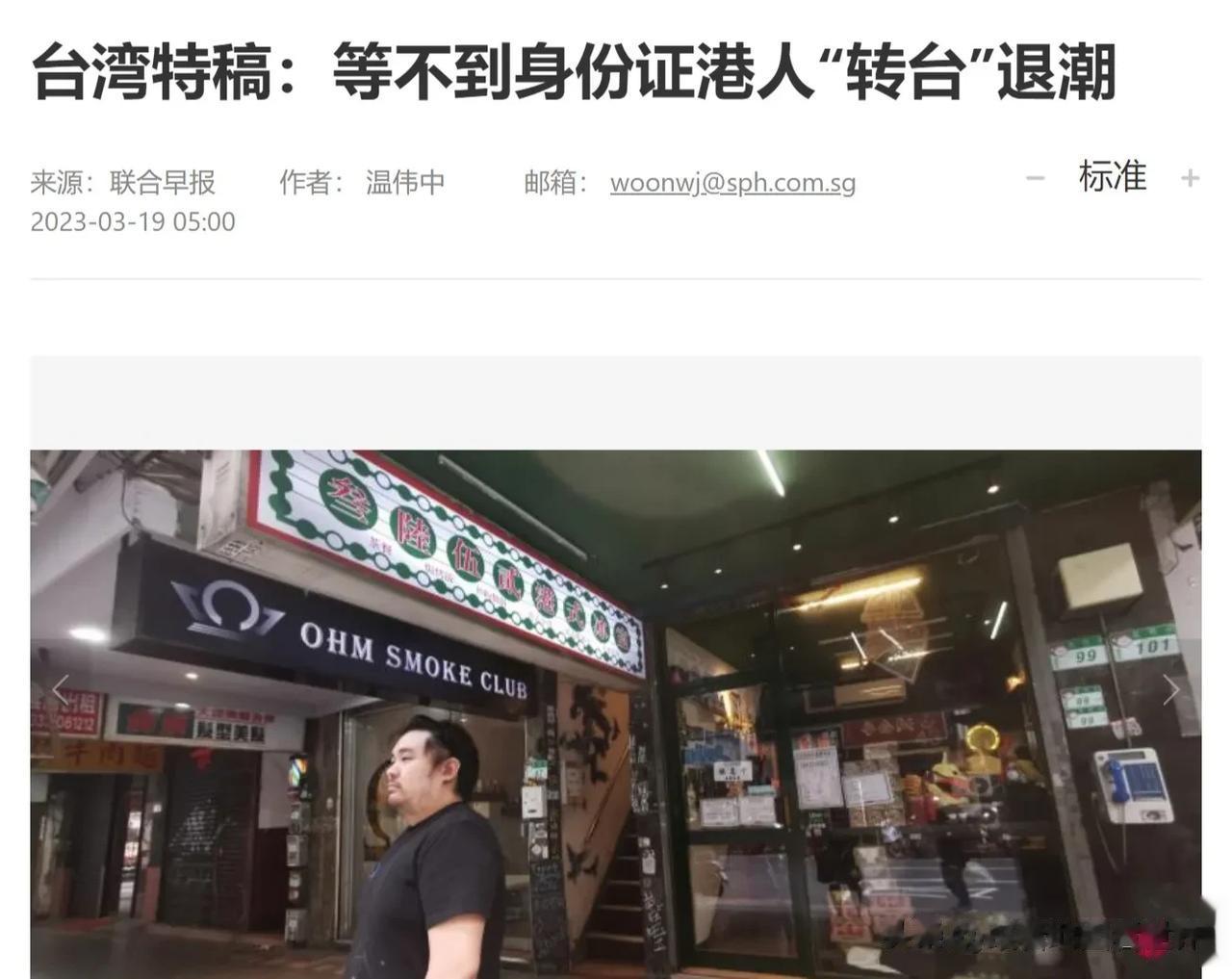 联合早报报道称，修例风波后，港人移居台湾的浪潮在去年“明显退潮”，过去3年港人在