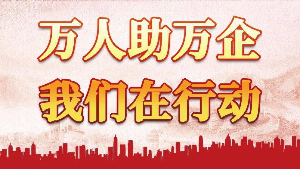 发布了头条文章：《纾困解难！河