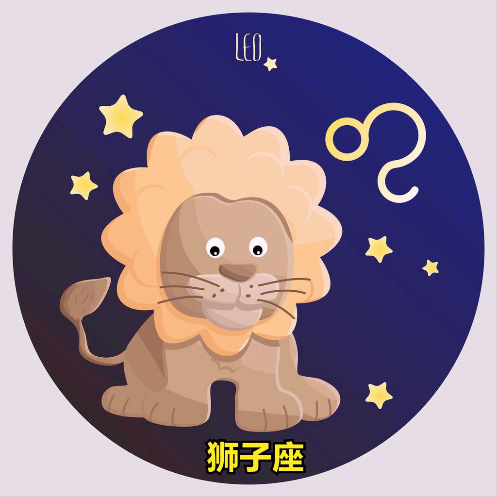 狮子座3月29日星座运势
今天对狮子座的♌评价：
如果你不知道你要到哪儿去，那通