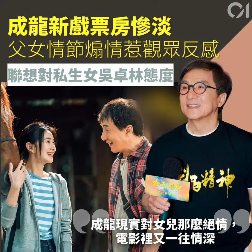 港媒不再给成龙大哥留面子：“现实中对女儿那么绝情，电影里又一往情深，父女情节煽情