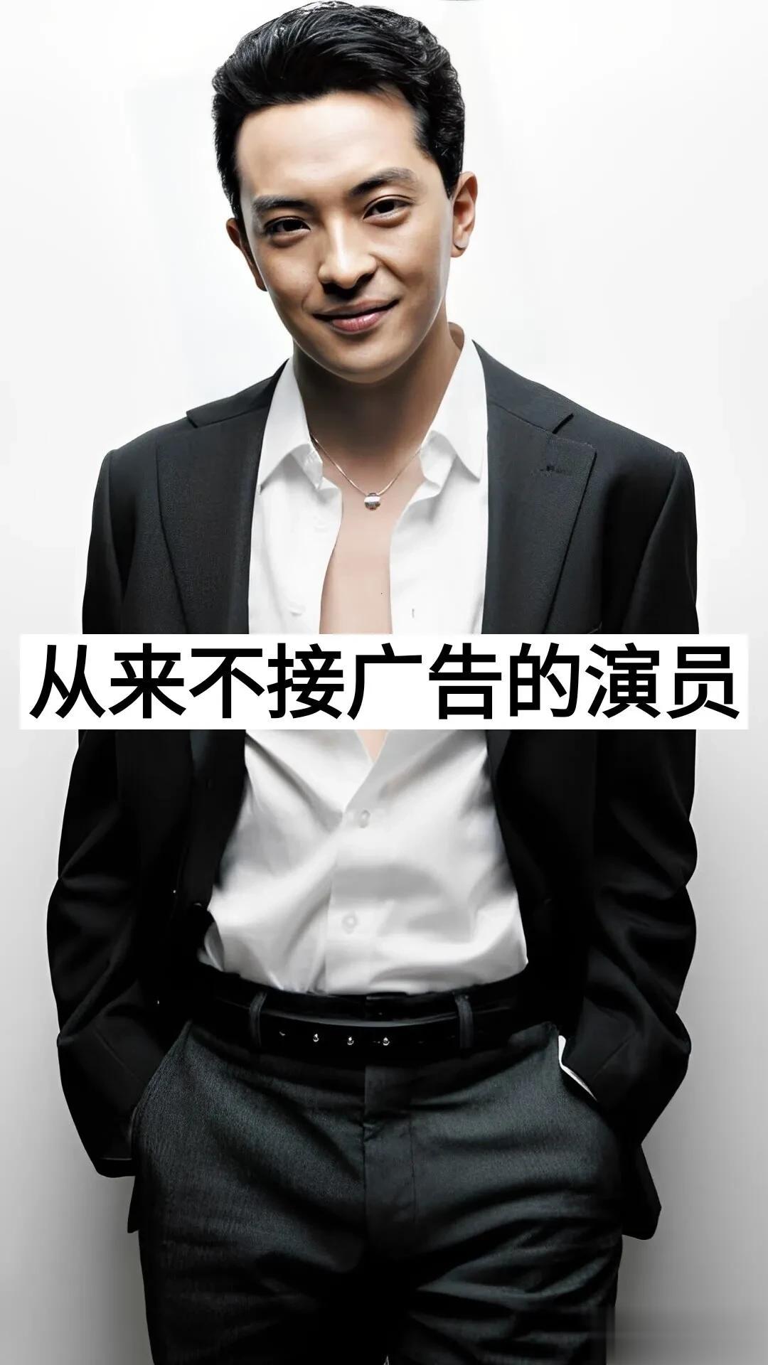 从来不接广告的演员