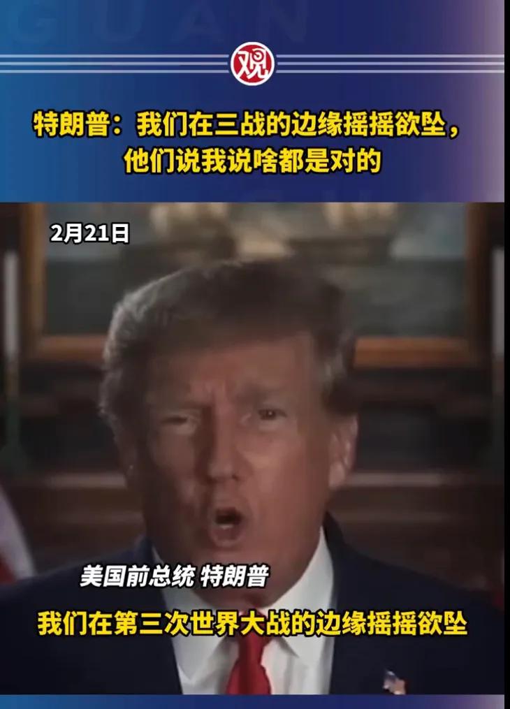特朗普最新语录：1.世界已处三战边缘，罪魁祸首是拜登为首的腐败的华盛顿统治集团。