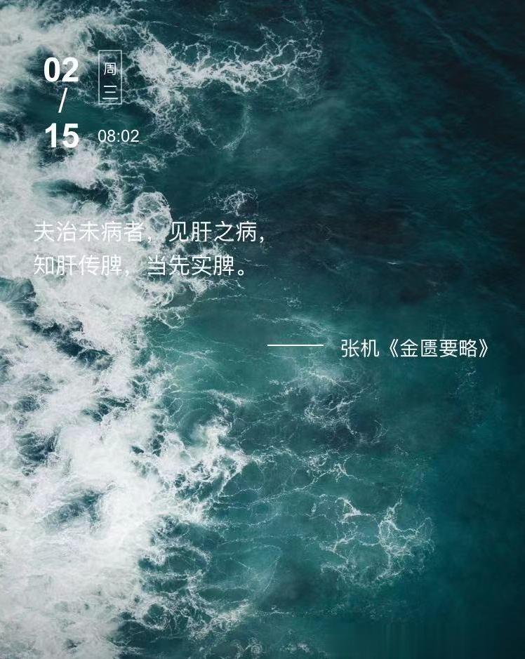 中医每日打卡夫治未病者，见肝之病，知肝传脾，当先实脾。  --- 张机《金匮要略