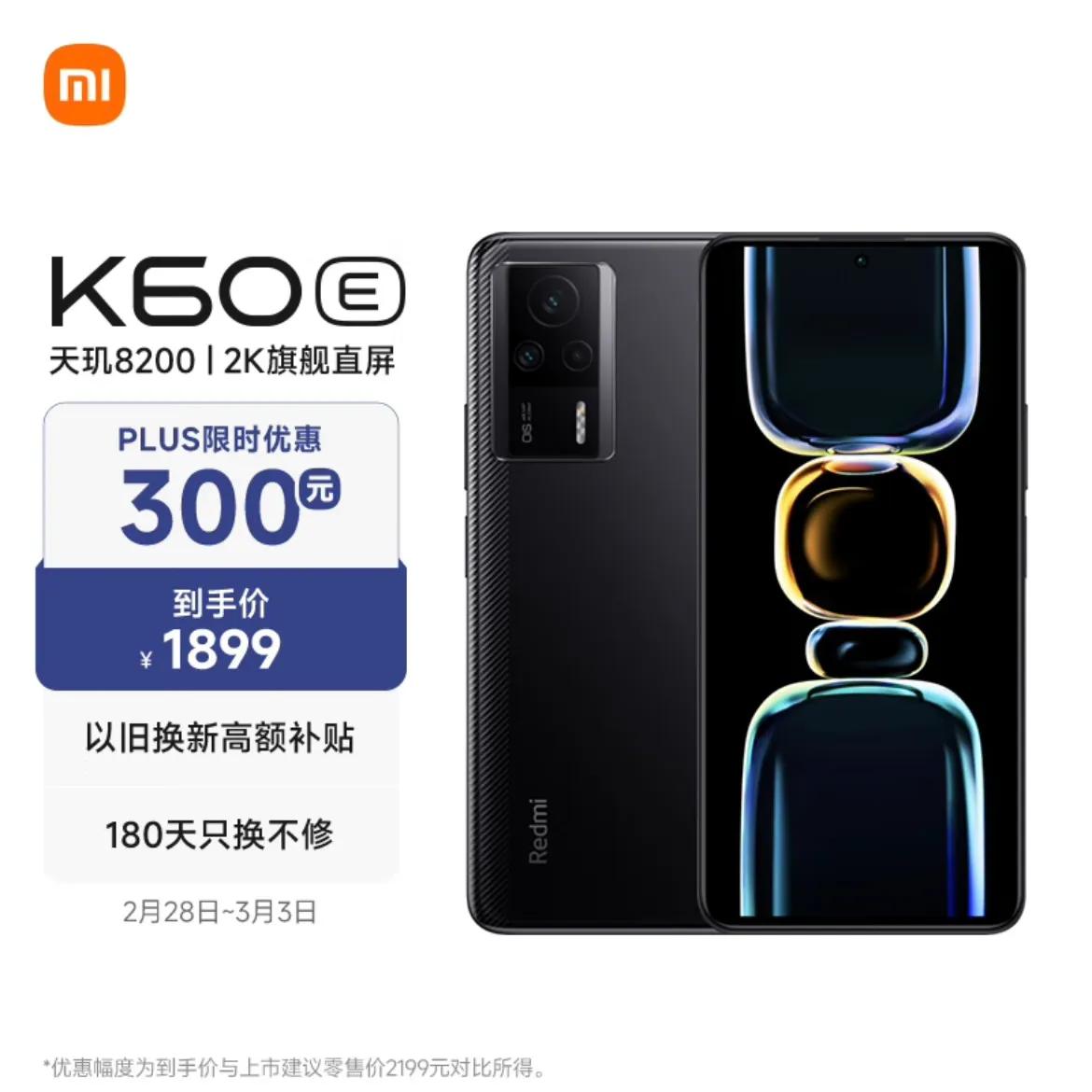 Redmi K60E在电商平台开启限时优惠活动，8+128GB到手价1899元、