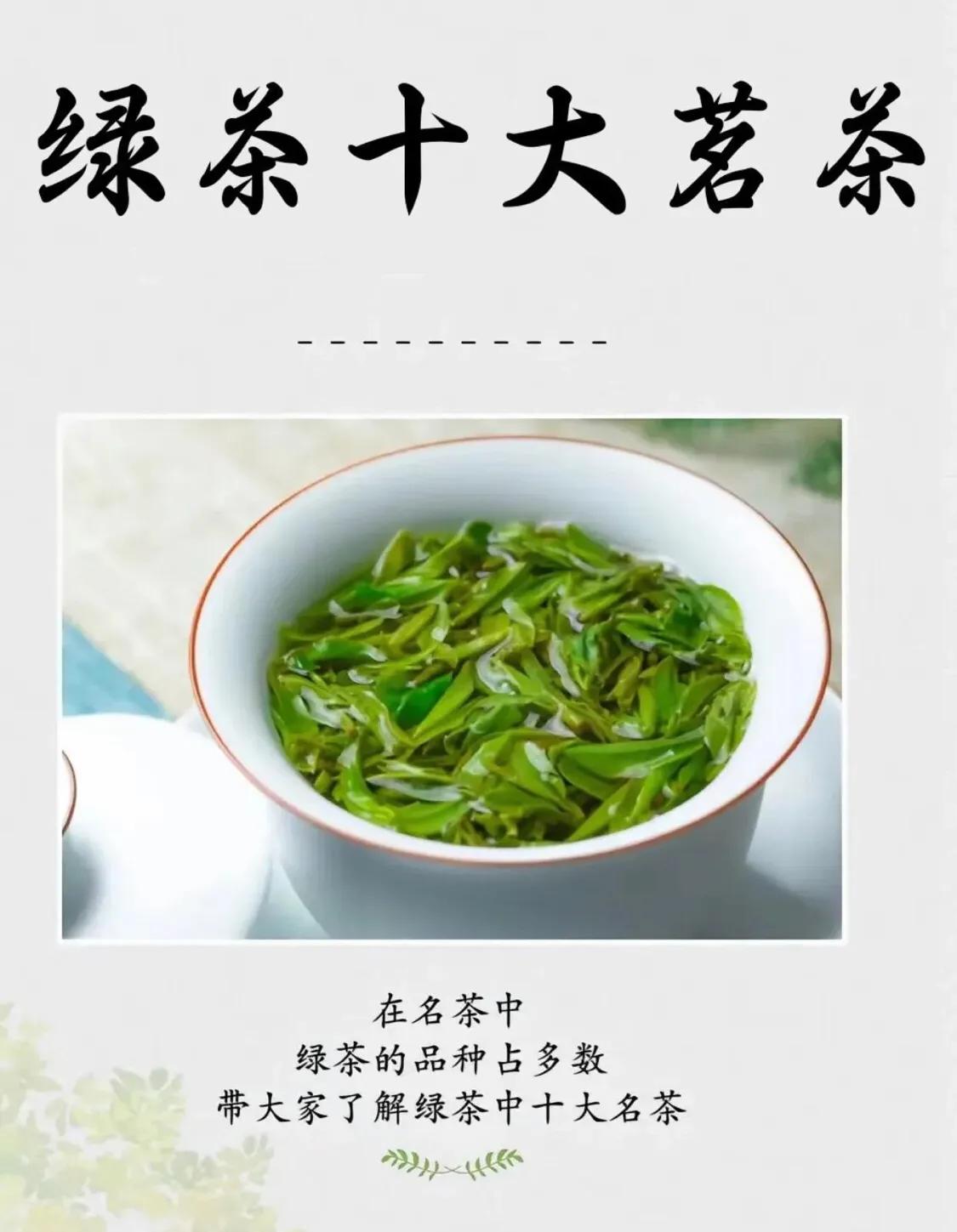 绿茶界的九大名茶，喝过2种的都算老茶客了！
  