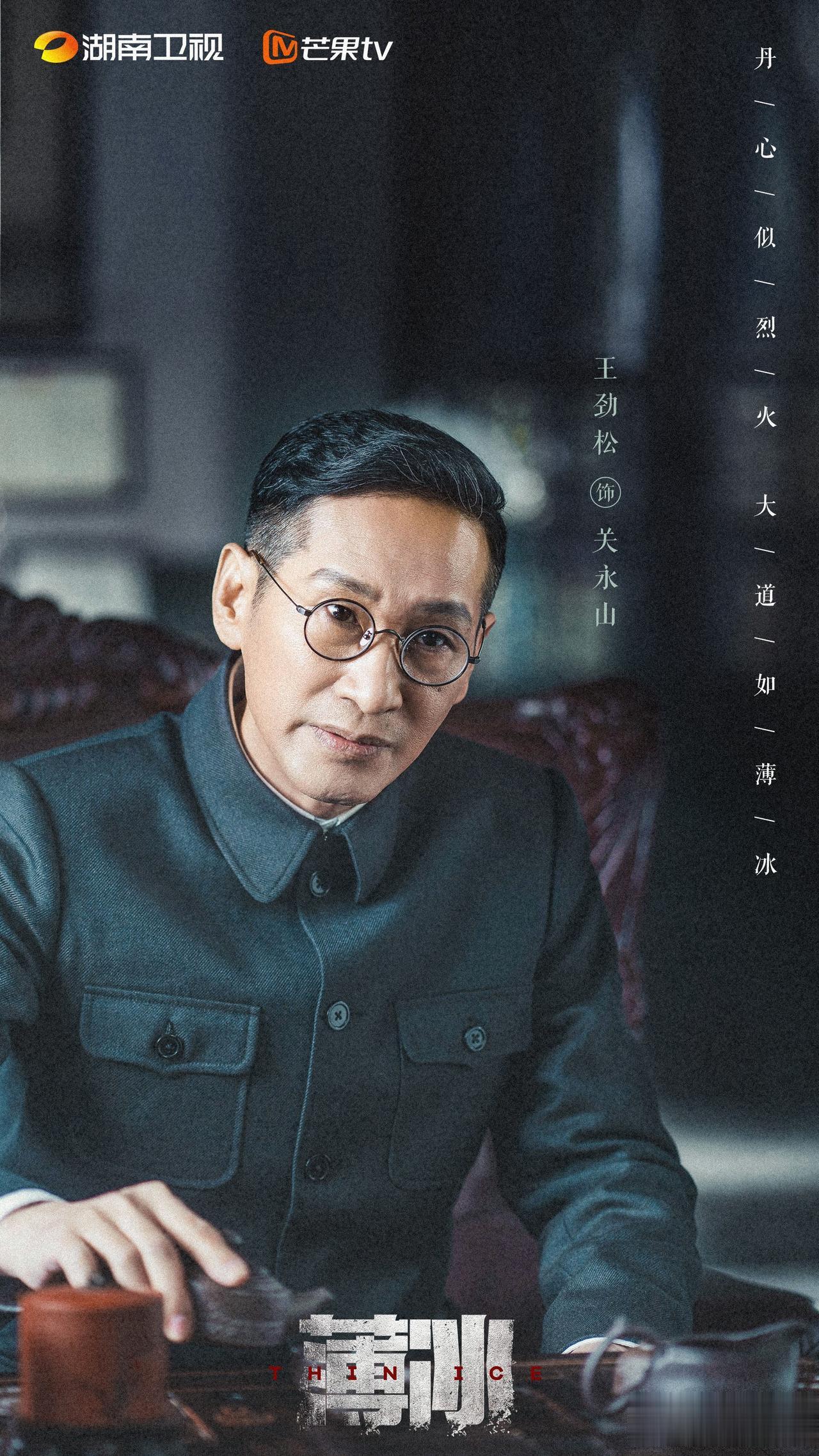 谍战剧《薄冰》剧情已经播出过半，故事越来越精彩，可以确信，这又是一部制作精良、戏