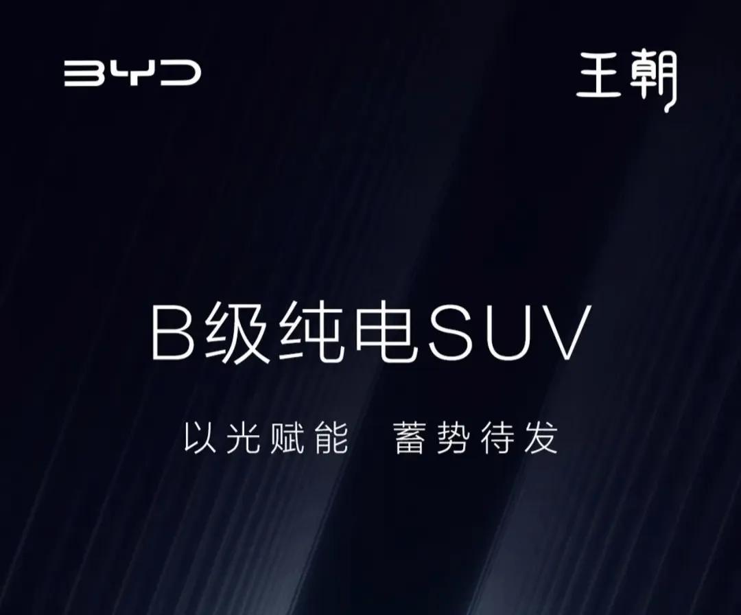 比亚迪王朝系列全新B级SUV预告图发布。这是又要放大招的节奏。虽然只有一张尾部图
