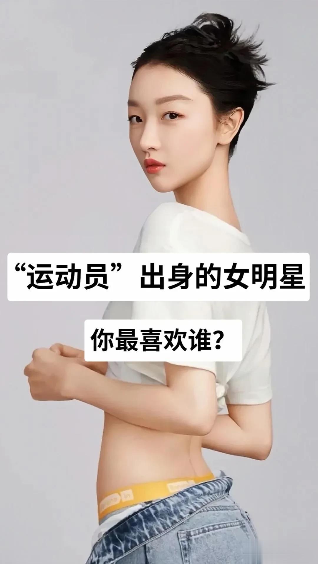 “运动员”出身的女明星