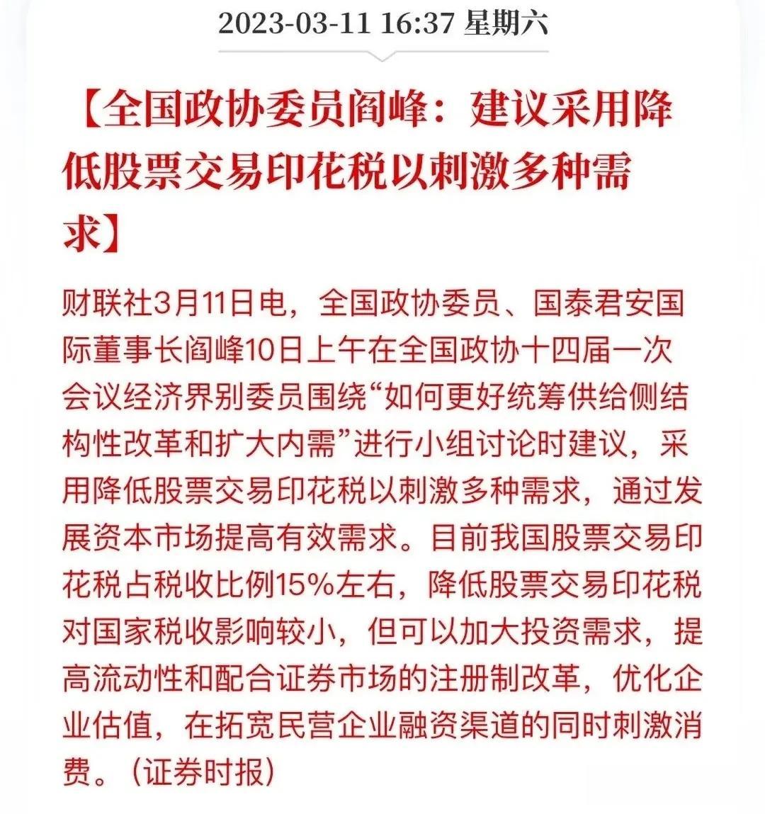 终于有人提出降低印花税的提议了。
全国政协委员、国泰君安国际董事长阎峰10日上午