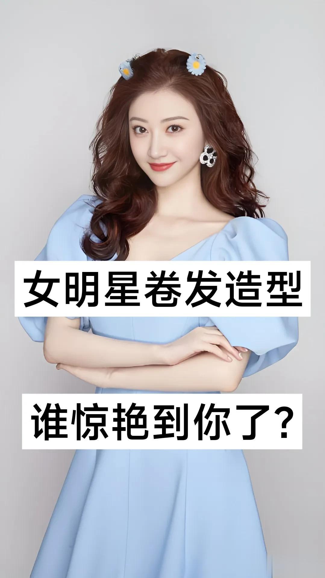 女明星的卷发造型  谁惊艳你了
