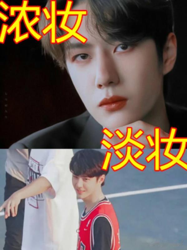UNIQ浓妆VS淡妆，躲过王一