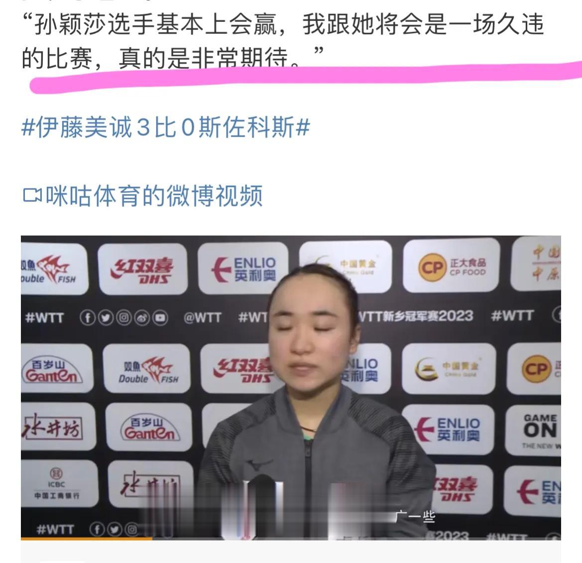 伊藤美诚这是彻底被打服了啊！[看]难得看到她这么谦虚姿态这么低，对孙颖莎给出高度