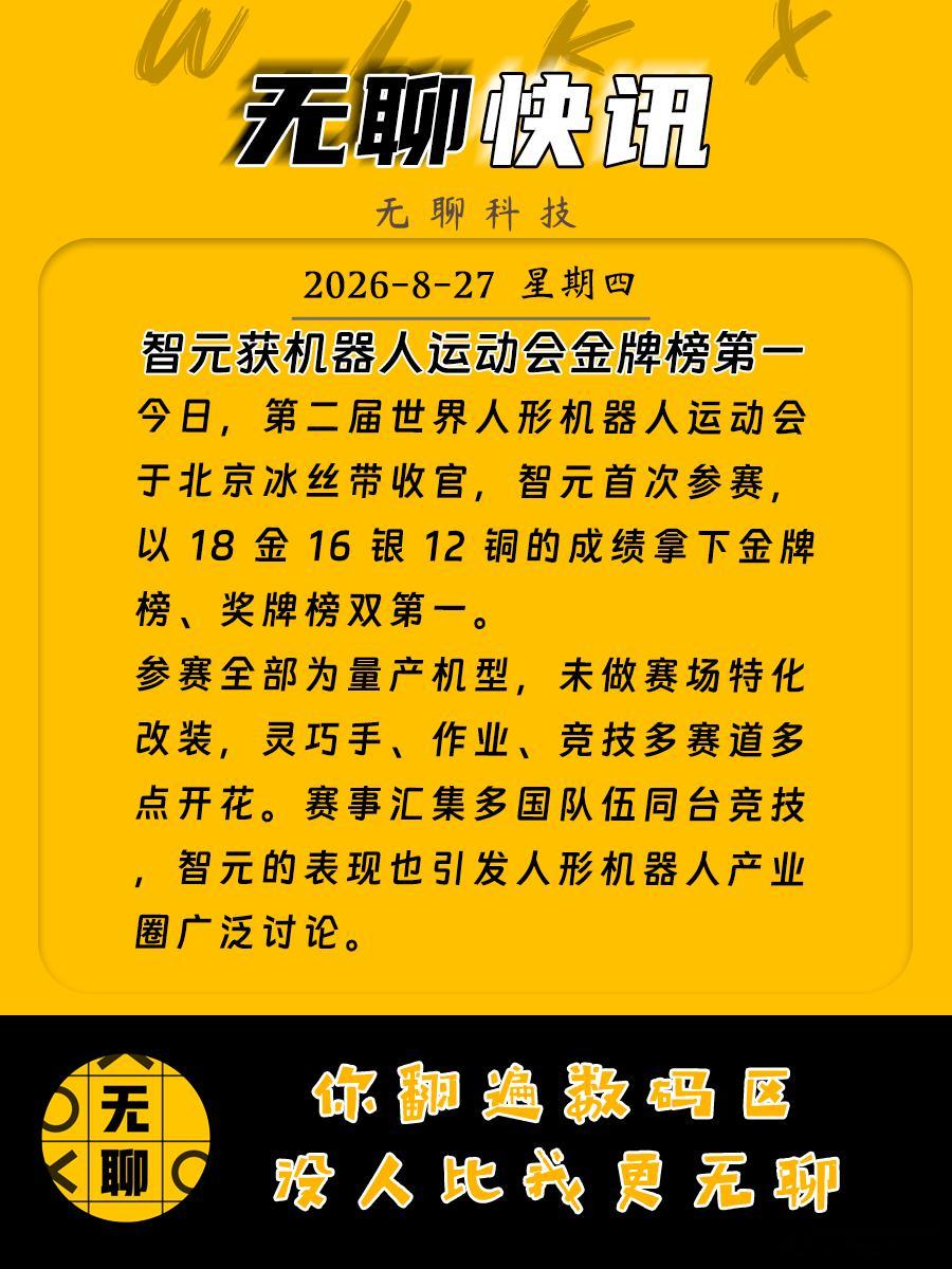  今日，第二届世界人形机器人运动会于北京冰丝带收官，智元首次参赛...
