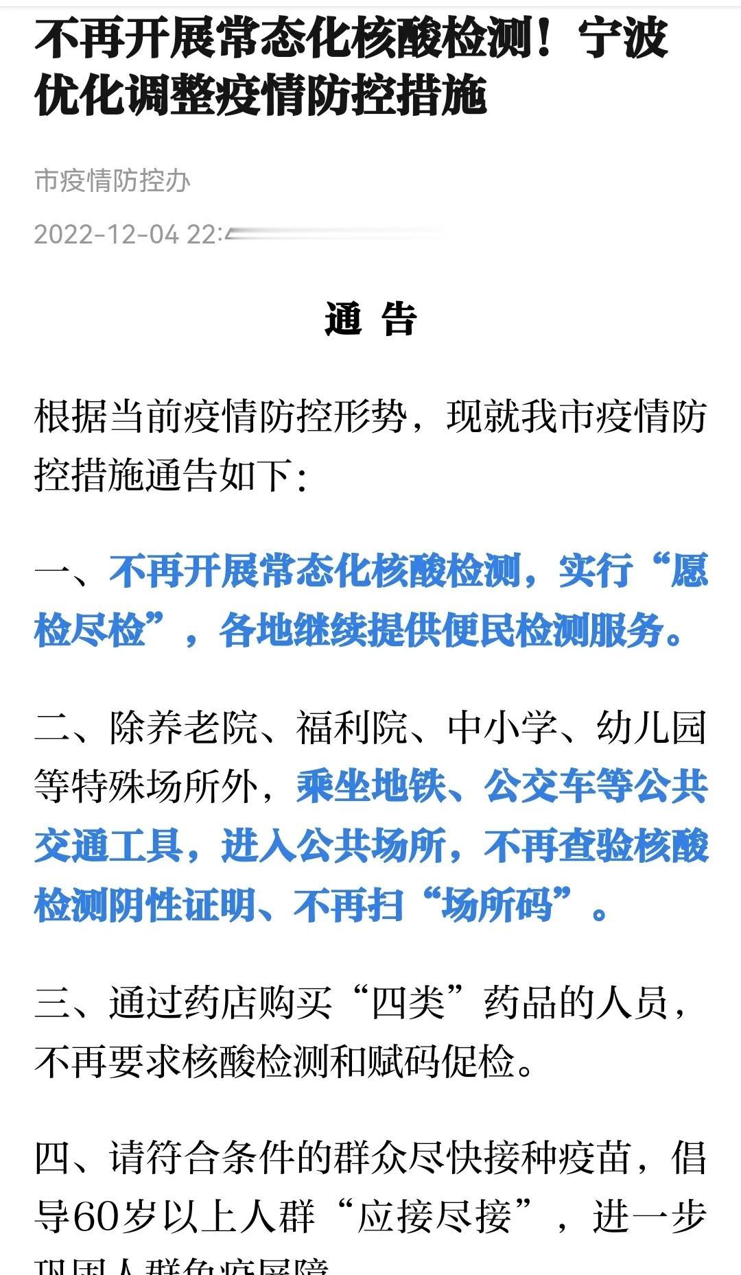 2022年12月4日，浙江宁波，没想到疫情防控“优等生”宁波也不再开展常态化核酸
