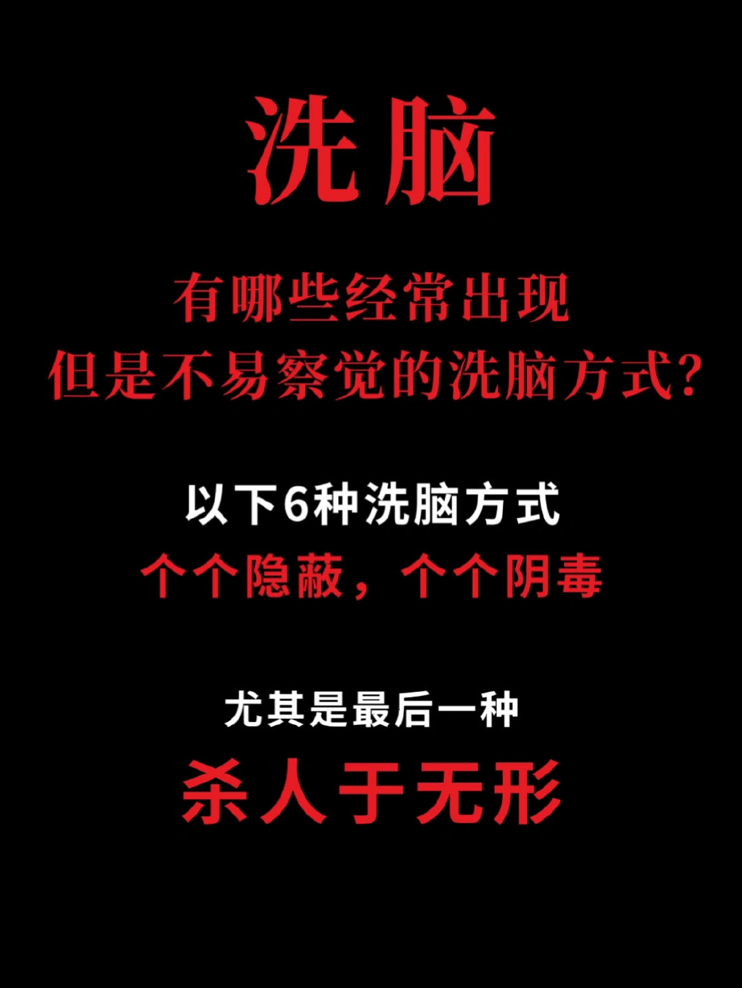 现实生活中有哪些不易察觉的洗脑方式？  cr：老王有道 #情感##心动2023#